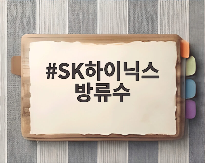 SK하이닉스 방류수