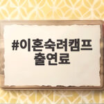 이혼숙려캠프 출연료