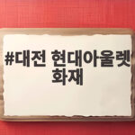 대전 현대아울렛 화재