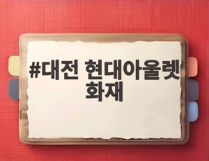 대전 현대아울렛 화재