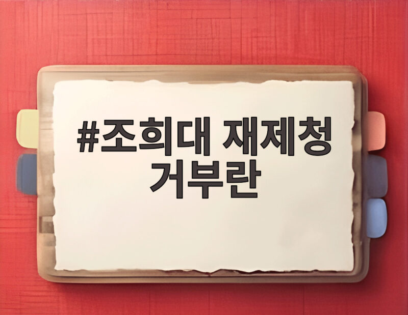 조희대 재제청 거부란 쉬운 설명으로 국감 쟁점 확인하기 1 조희대 재제청 거부란