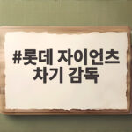 롯데 자이언츠 차기 감독