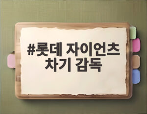 롯데 자이언츠 차기 감독