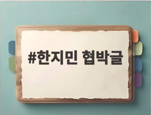 한지민 협박글