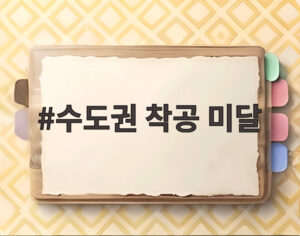 수도권 착공 미달