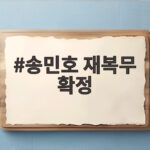송민호 재복무 확정 102일 무단이탈 유죄 판결 이후 절차는 송민호 재복무 확정