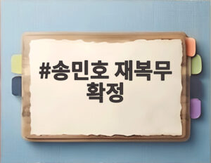 송민호 재복무 확정