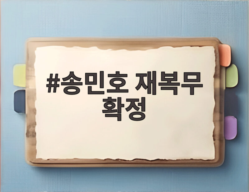 송민호 재복무 확정 102일 무단이탈 유죄 판결 이후 절차는 1 송민호 재복무 확정