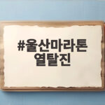 울산마라톤 열탈진 21명 이송 사고에서 배운 안전수칙 울산마라톤 열탈진
