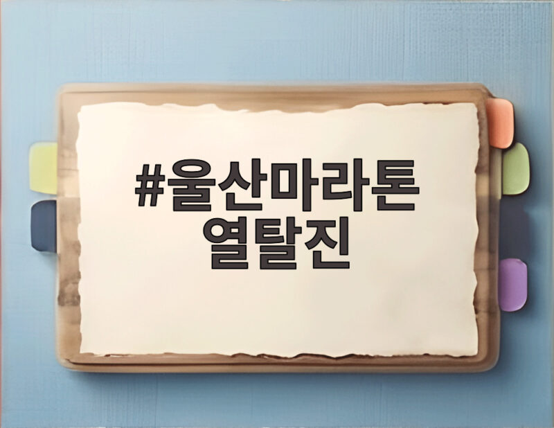 울산마라톤 열탈진 21명 이송 사고에서 배운 안전수칙 1 울산마라톤 열탈진