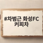 차범근 화성FC 커피차