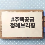 주택공급 정례브리핑