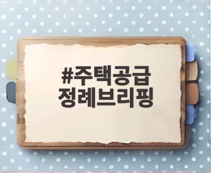주택공급 정례브리핑