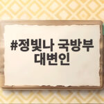 정빛나 국방부 대변인 골대 발언 한미 전작권 전환 갈등 전망 정빛나 국방부 대변인