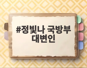 정빛나 국방부 대변인