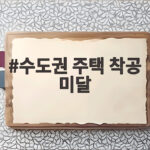 수도권 주택 착공 미달 전망 연말까지 23만 5000가구 가능할까 수도권 주택 착공 미달