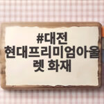 대전 현대프리미엄아울렛 화재