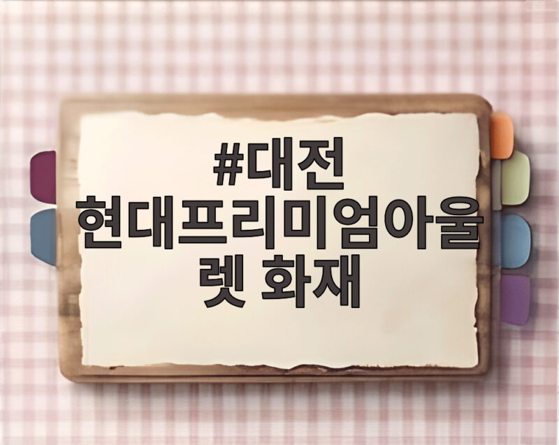 대전 현대프리미엄아울렛 화재