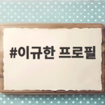 이규한 프로필, 솔비와 결혼 발표로 주목받는 배우의 모든 것 이규한 프로필