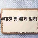 대전 빵 축제 일정