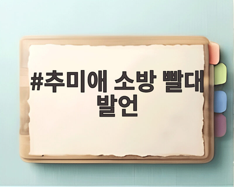 추미애 소방 빨대 발언 논란 부천 화재 현장 방문 1 추미애 소방 빨대 발언