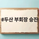 두산 부회장 승진 김민철 박상현 두산에너빌리티 새로운 변화 두산 부회장 승진