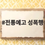 전통예고 성폭행 사건 가해자들 징계 없이 대학 진학한 충격 진실 전통예고 성폭행