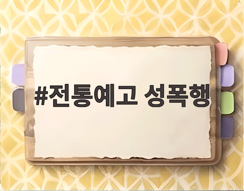 전통예고 성폭행 사건 가해자들 징계 없이 대학 진학한 충격 진실 1 전통예고 성폭행