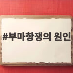 부마항쟁의 원인
