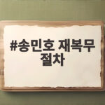 송민호 재복무 절차 102일만 다시 채우면 되는 걸까 송민호 재복무 절차