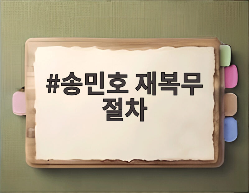 송민호 재복무 절차 102일만 다시 채우면 되는 걸까 1 송민호 재복무 절차
