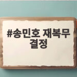 송민호 재복무 결정 102일 무단이탈 이후 절차 총정리 송민호 재복무 결정