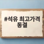석유 최고가격 동결, 내일부터 휘발유 1784원 유지된다 석유 최고가격 동결