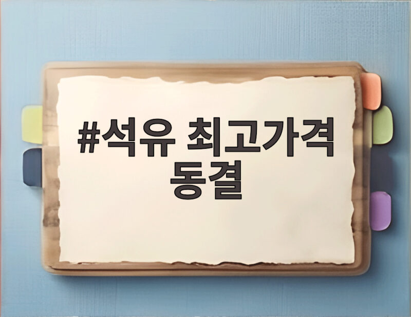 석유 최고가격 동결, 내일부터 휘발유 1784원 유지된다 1 석유 최고가격 동결