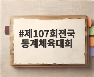제107회전국 동계체육대회