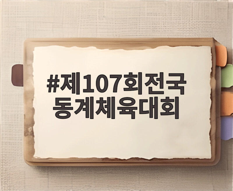 제107회전국 동계체육대회 성적과 인천 선수단의 의미 1 제107회전국 동계체육대회