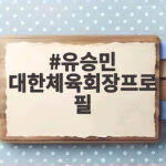 유승민 대한체육회장프로필 38표차 기적의 주인공은 유승민 대한체육회장프로필