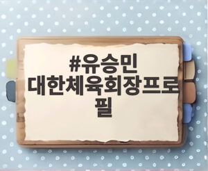 유승민 대한체육회장프로필