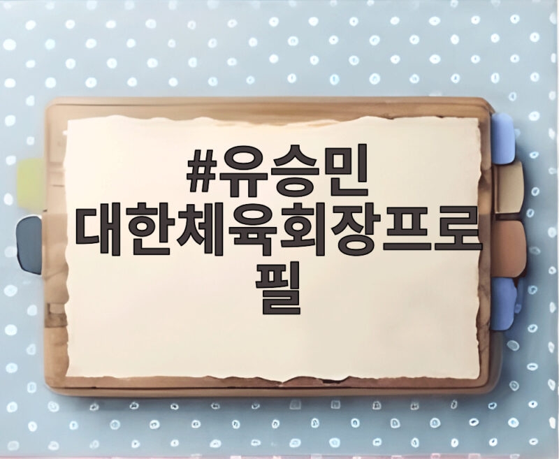유승민 대한체육회장프로필