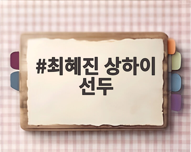 최혜진 상하이 선두 이틀 연속 질주 LPGA 첫 우승 보인다 1 최혜진 상하이 선두