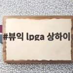 뷰익 LPGA 상하이 1라운드 최혜진 8언더파 선두의 비결 뷰익 lpga 상하이