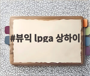 뷰익 lpga 상하이