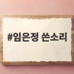 임은정 쓴소리 김지용 신임 청장에게 또 쏟아낸 이유 임은정 쓴소리