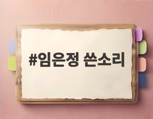 임은정 쓴소리
