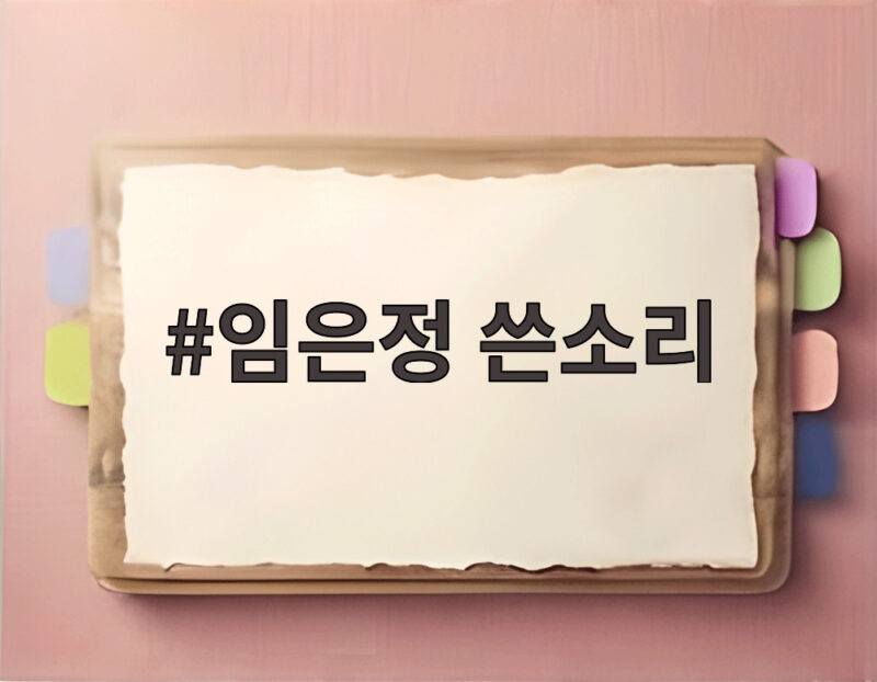 임은정 쓴소리 김지용 신임 청장에게 또 쏟아낸 이유 1 임은정 쓴소리