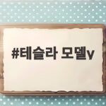 테슬라 모델Y가 중형 SUV 시장을 흔드는 이유와 보조금 상황 테슬라 모델y
