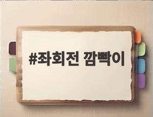 좌회전 깜빡이