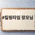 킬링타임 장모님