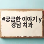 궁금한 이야기Y 강남 치과 500명이 떠난 꿈의 직장 진실 궁금한 이야기 y 강남 치과