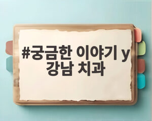 궁금한 이야기 y 강남 치과